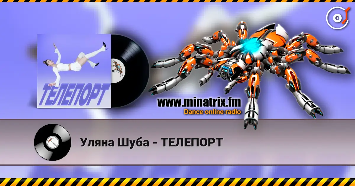 Уляна Шуба - ТЕЛЕПОРТ слушать онлайн в высоком качестве | Minatrix.FM