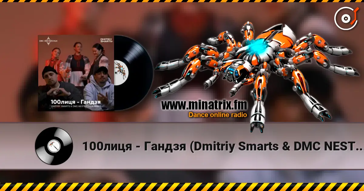 100лиця - Гандзя (Dmitriy Smarts & DMC NESTERCHUK Radio Remix) слушать онлайн в высоком качестве | Minatrix.FM