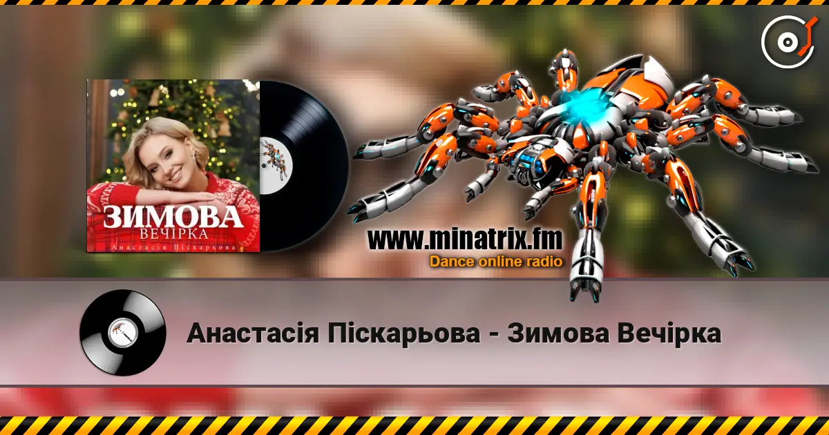 Анастасія Піскарьова - Зимова Вечірка слушать онлайн в высоком качестве | Minatrix.FM