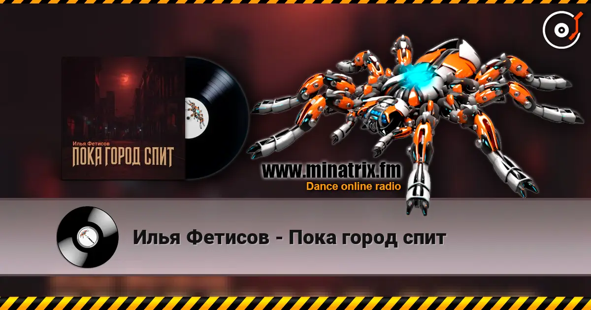 Илья Фетисов - Пока город спит слушать онлайн в высоком качестве | Minatrix.FM