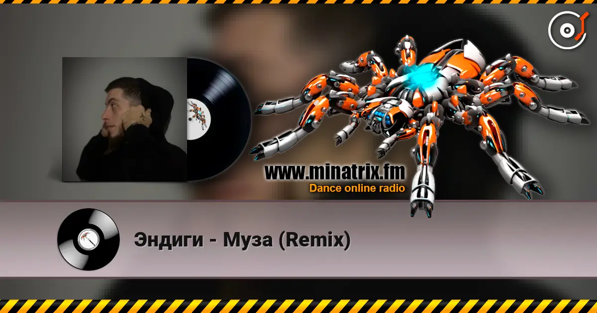 Эндиги - Муза (Remix) слушать онлайн в высоком качестве | Minatrix.FM
