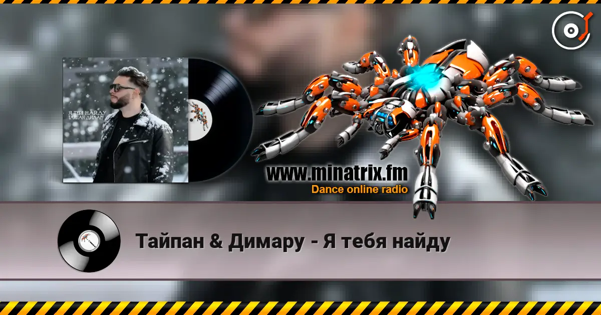 Тайпан & Димару - Я тебя найду слушать онлайн в высоком качестве | Minatrix.FM