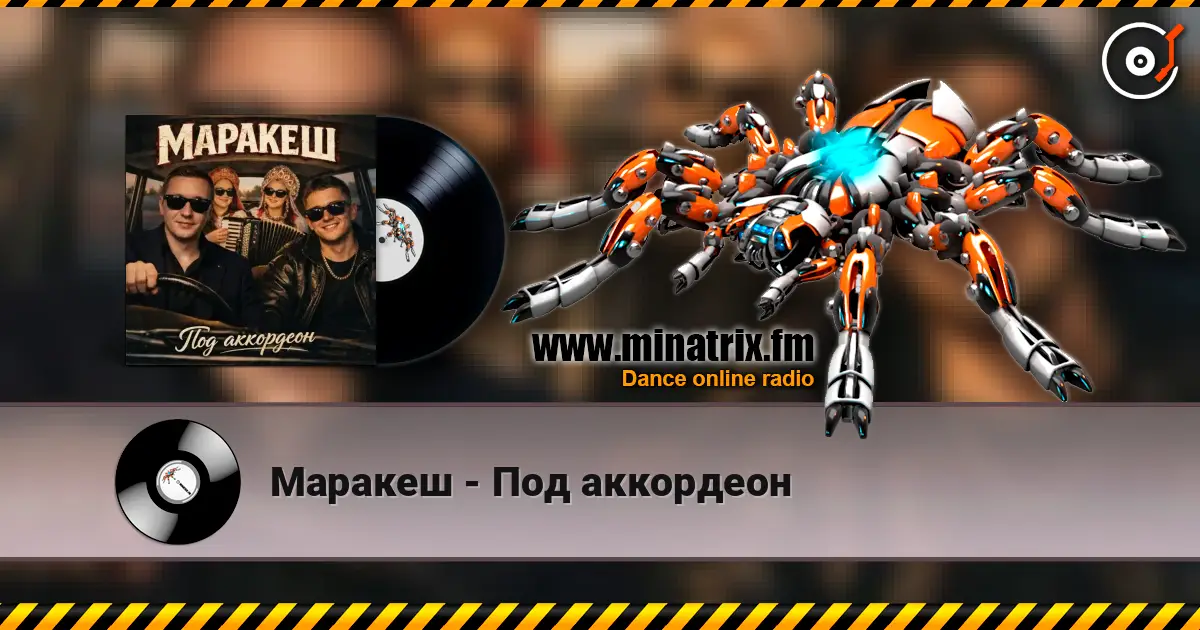 Маракеш - Под аккордеон слушать онлайн в высоком качестве | Minatrix.FM