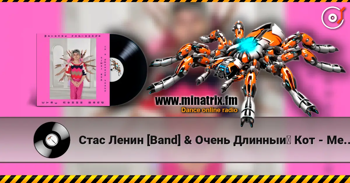 Стас Ленин [Band] & Очень Длинный Кот - Метелик Чарівниця  (DnB Remix) слушать онлайн в высоком качестве | Minatrix.FM