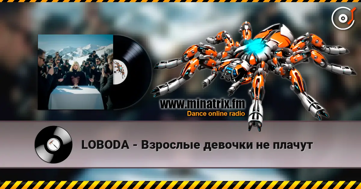 LOBODA - Взрослые девочки не плачут слушать онлайн в высоком качестве | Minatrix.FM