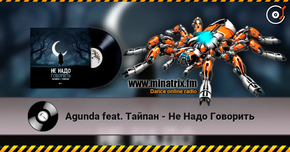 Agunda feat. Тайпан - Не Надо Говорить 在线收听高音质 | Minatrix.FM