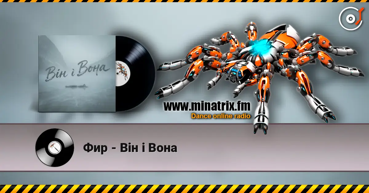 Фир - Він і Вона escuchar en línea en alta calidad | Minatrix.FM