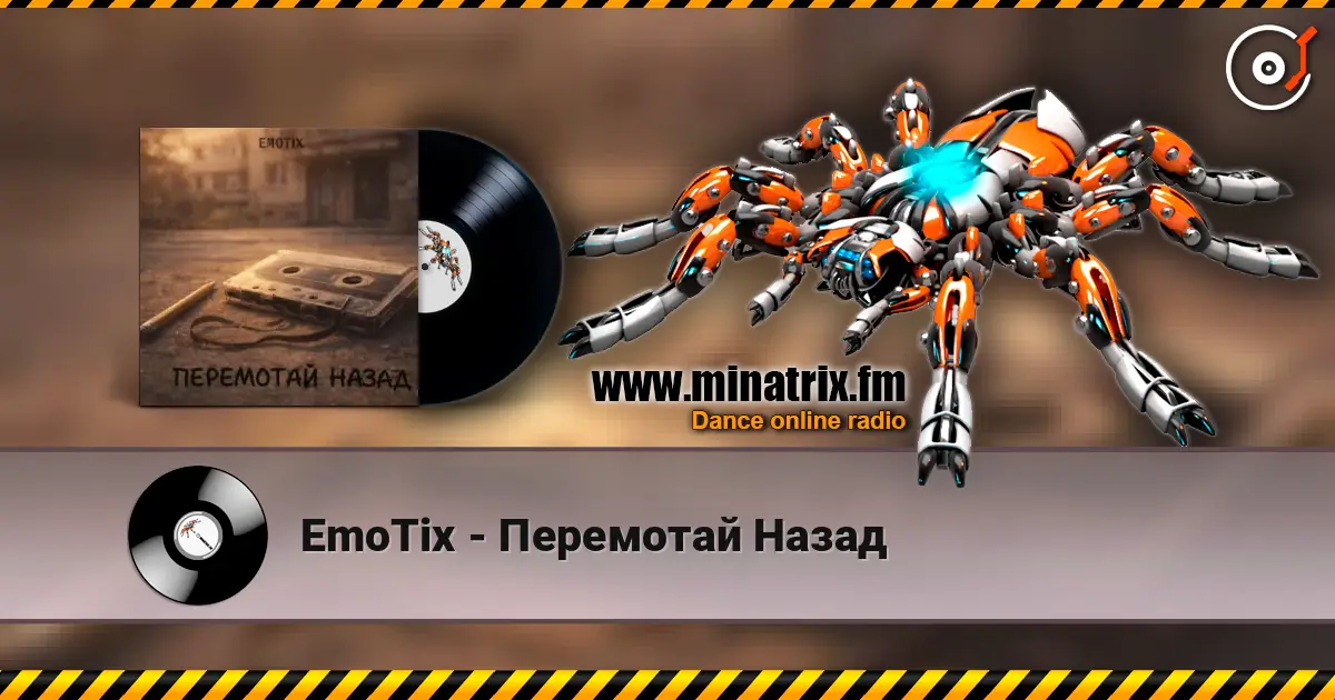 EmoTix - Перемотай Назад слушать онлайн в высоком качестве | Minatrix.FM