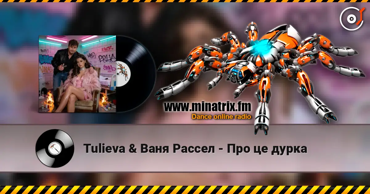 Tulieva & Ваня Рассел - Про це дурка слушать онлайн в высоком качестве | Minatrix.FM