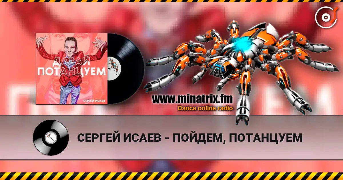 СЕРГЕЙ ИСАЕВ - ПОЙДЕМ, ПОТАНЦУЕМ слушать онлайн в высоком качестве | Minatrix.FM