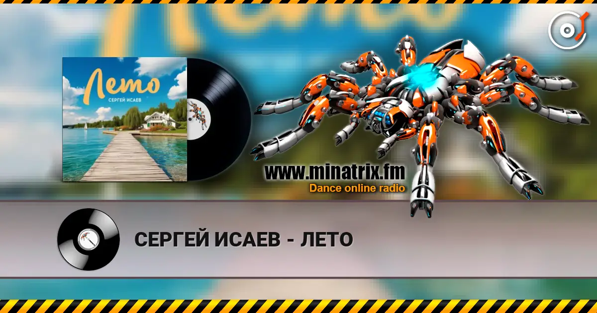 СЕРГЕЙ ИСАЕВ - ЛЕТО слушать онлайн в высоком качестве | Minatrix.FM