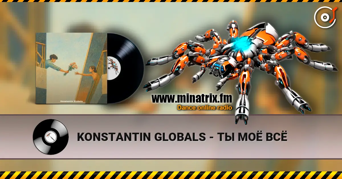 KONSTANTIN GLOBALS - ТЫ МОЁ ВСЁ слушать онлайн в высоком качестве | Minatrix.FM
