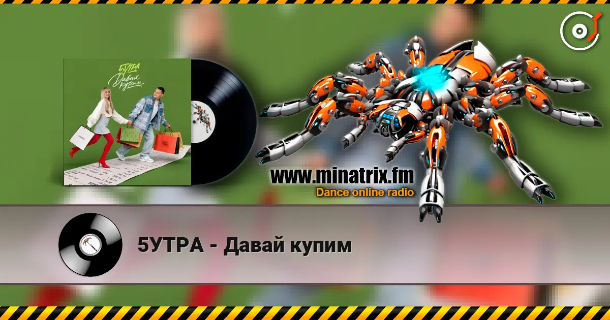 5УТРА - Давай купим слушать онлайн в высоком качестве | Minatrix.FM