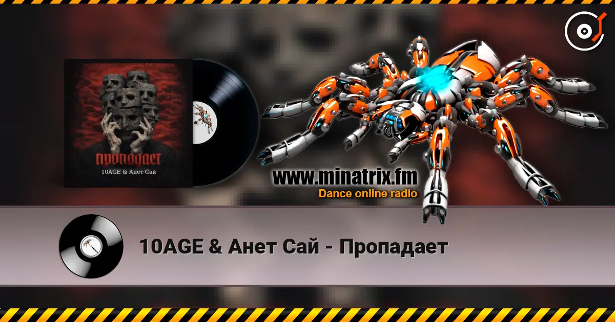 10AGE & Анет Сай - Пропадает écouter en ligne en haute qualité | Minatrix.FM