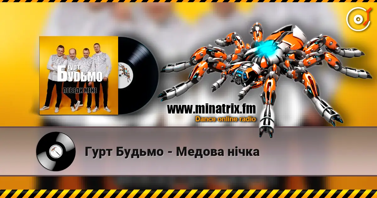 Гурт Будьмо - Медова нічка слушать онлайн в высоком качестве | Minatrix.FM