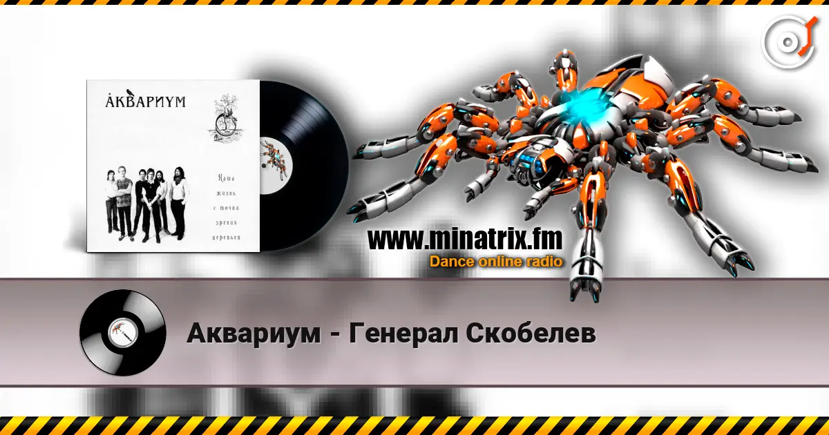 Аквариум - Генерал Скобелев 在线收听高音质 | Minatrix.FM