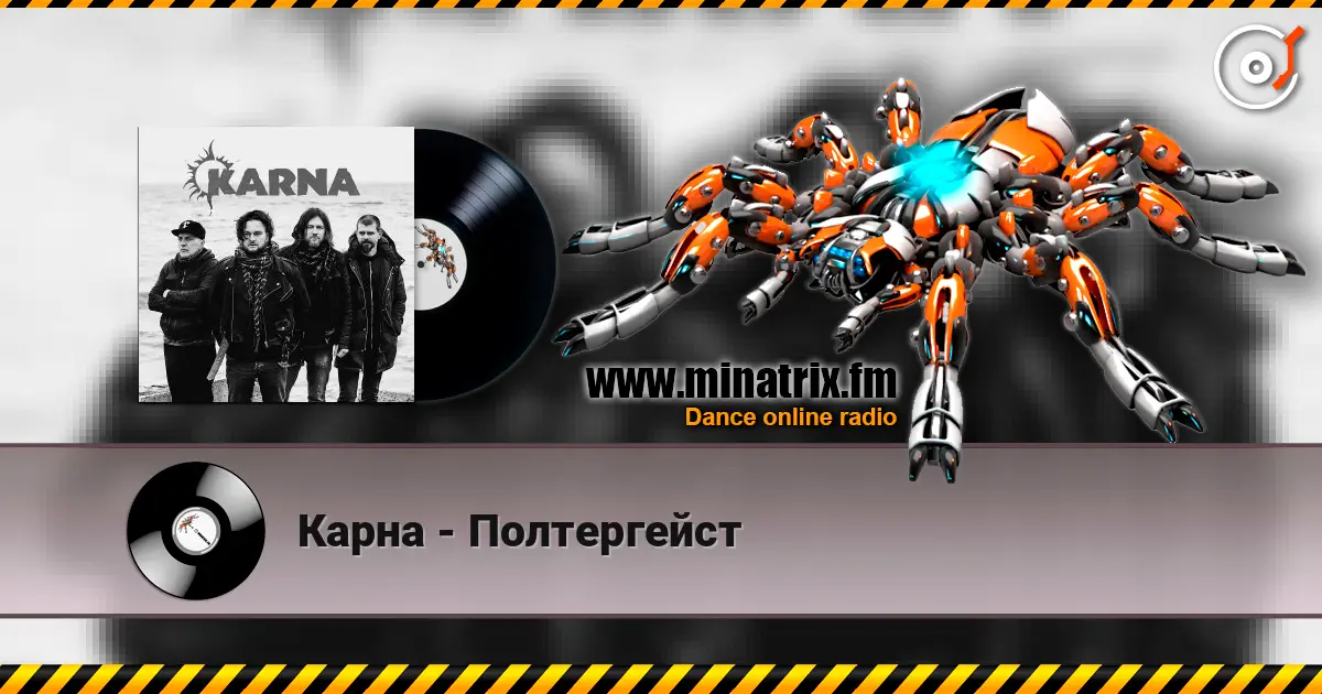 Карна - Полтергейст слушать онлайн в высоком качестве | Minatrix.FM