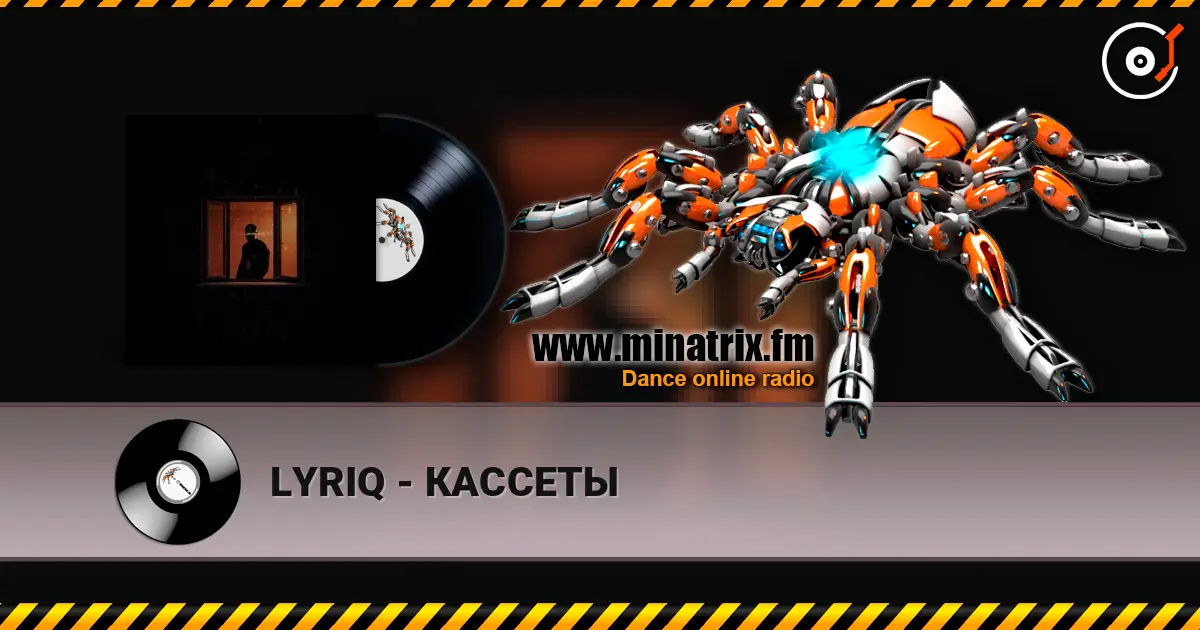 LYRIQ - КАССЕТЫ слушать онлайн в высоком качестве | Minatrix.FM