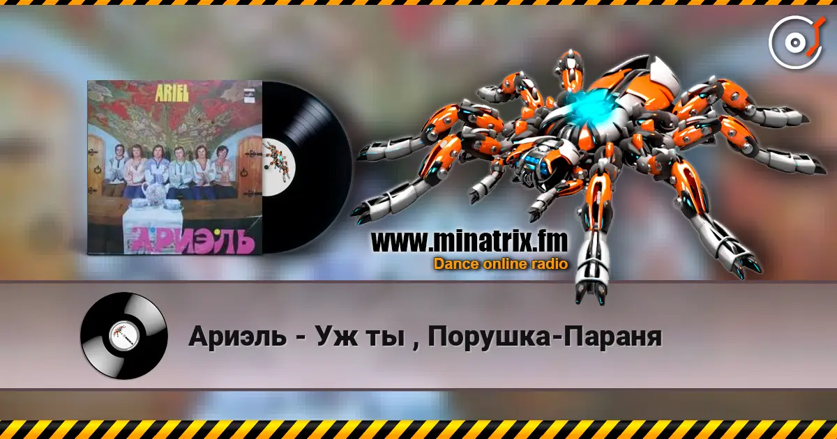 Ариэль - Уж ты , Порушка-Параня слушать онлайн в высоком качестве | Minatrix.FM