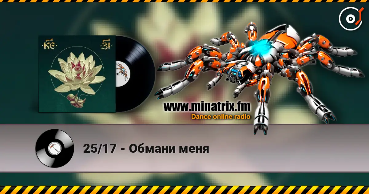 25/17 - Обмани меня слушать онлайн в высоком качестве | Minatrix.FM