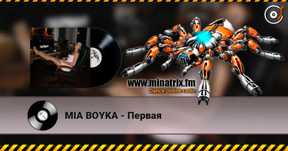 MIA BOYKA - Первая слушать онлайн в высоком качестве | Minatrix.FM