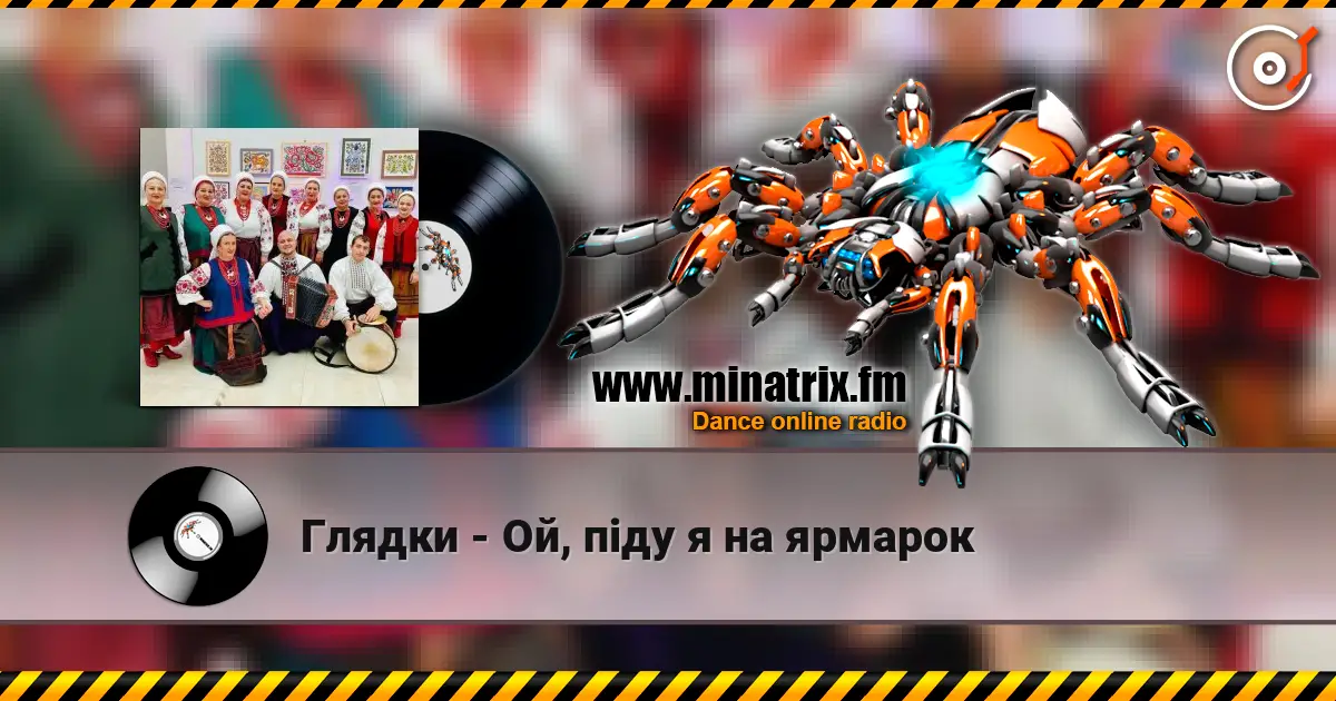 Глядки - Ой, піду я на ярмарок слушать онлайн в высоком качестве | Minatrix.FM