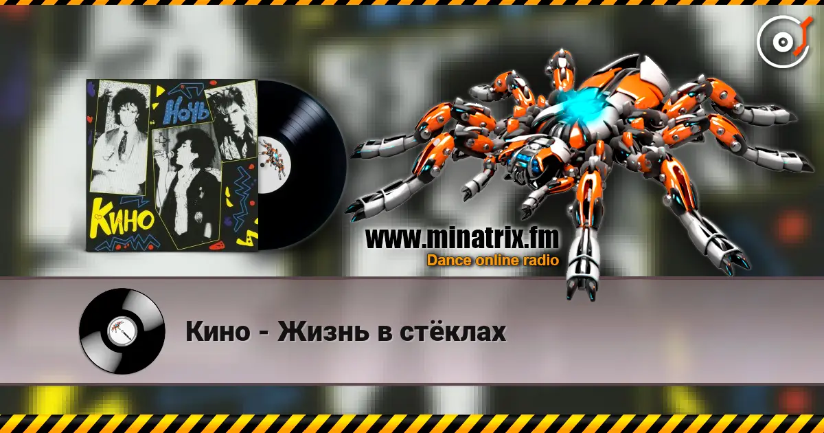 Кино - Жизнь в стёклах слушать онлайн в высоком качестве | Minatrix.FM