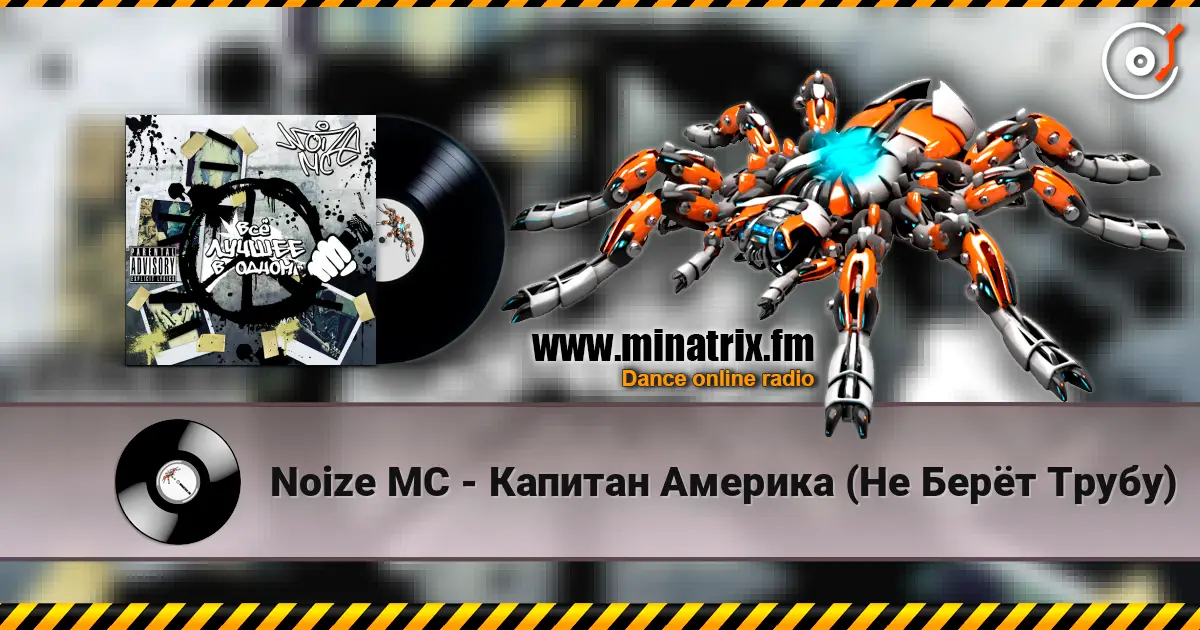 Noize MC - Капитан Америка (Не Берёт Трубу) escuchar en línea en alta calidad | Minatrix.FM