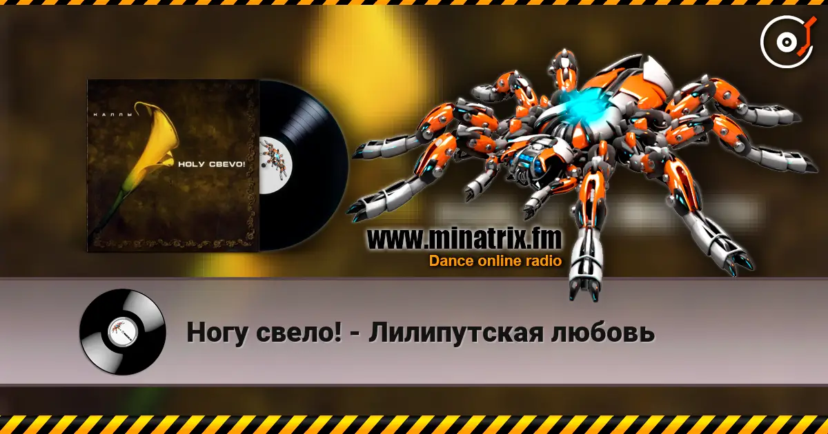 Ногу свело! - Лилипутская любовь слушать онлайн в высоком качестве | Minatrix.FM
