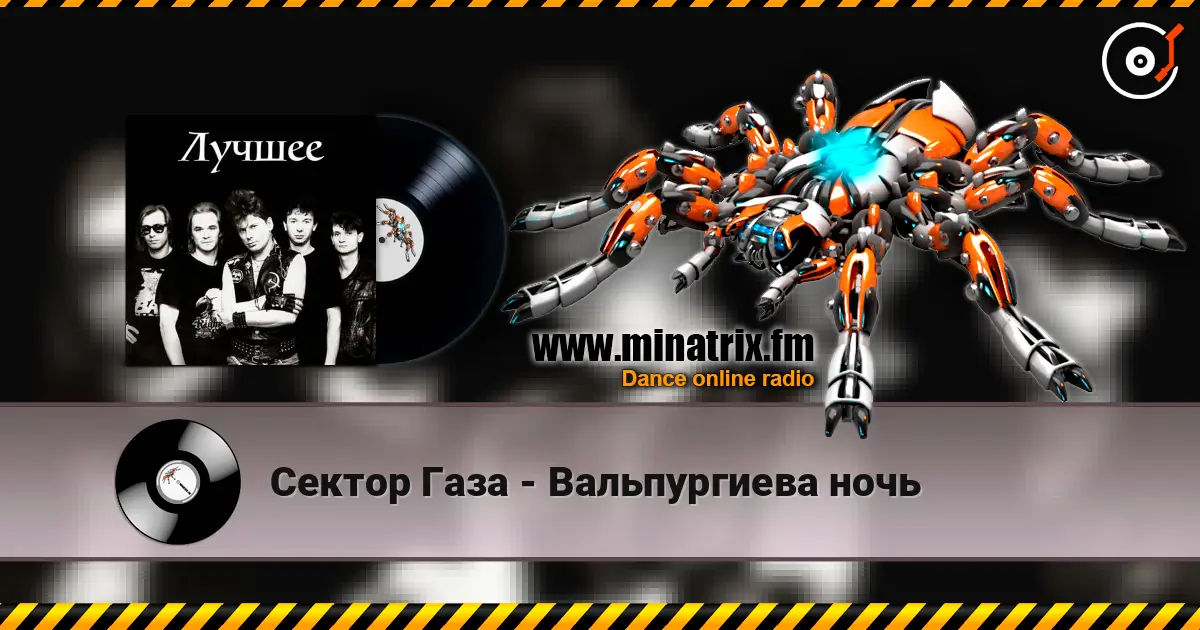 Сектор Газа - Вальпургиева ночь écouter en ligne en haute qualité | Minatrix.FM