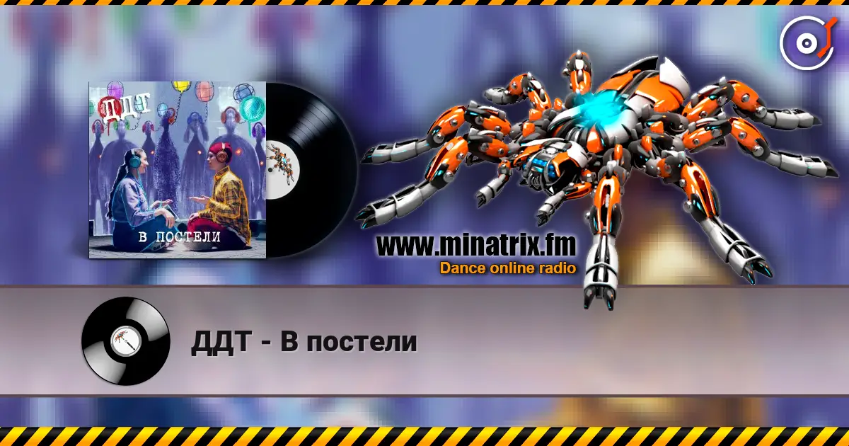 ДДТ - В постели écouter en ligne en haute qualité | Minatrix.FM