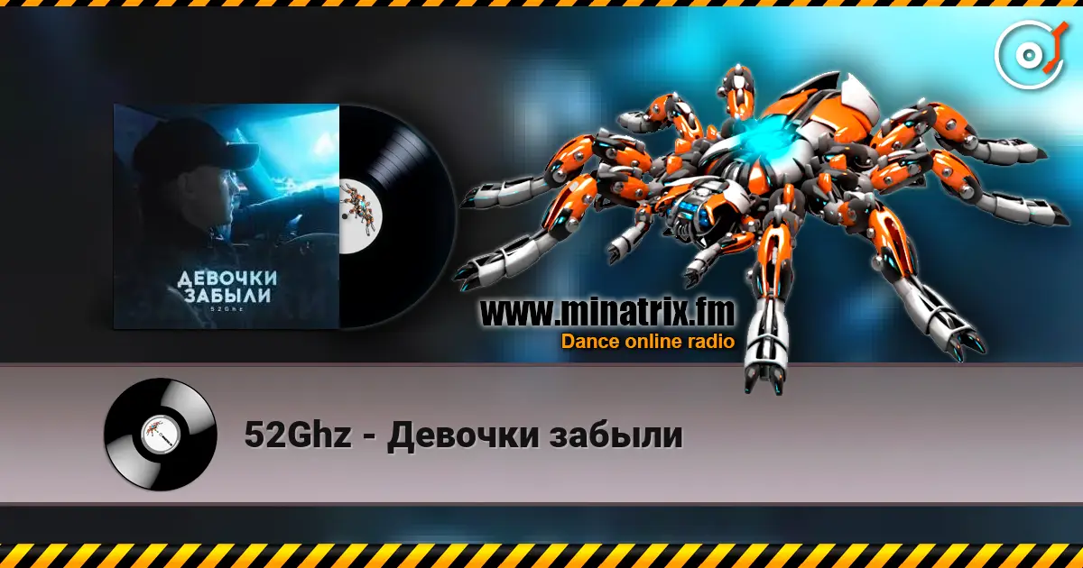 52Ghz - Девочки забыли слушать онлайн в высоком качестве | Minatrix.FM
