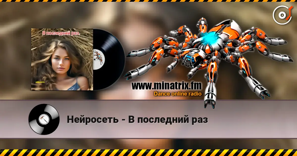 Нейросеть - В последний раз слушать онлайн в высоком качестве | Minatrix.FM