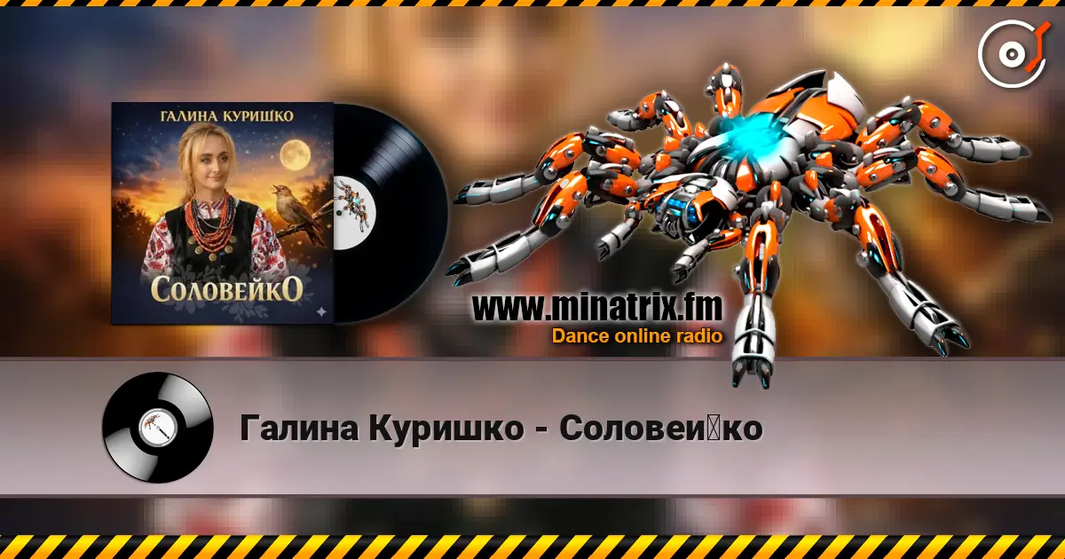 Галина Куришко - Соловейко слушать онлайн в высоком качестве | Minatrix.FM