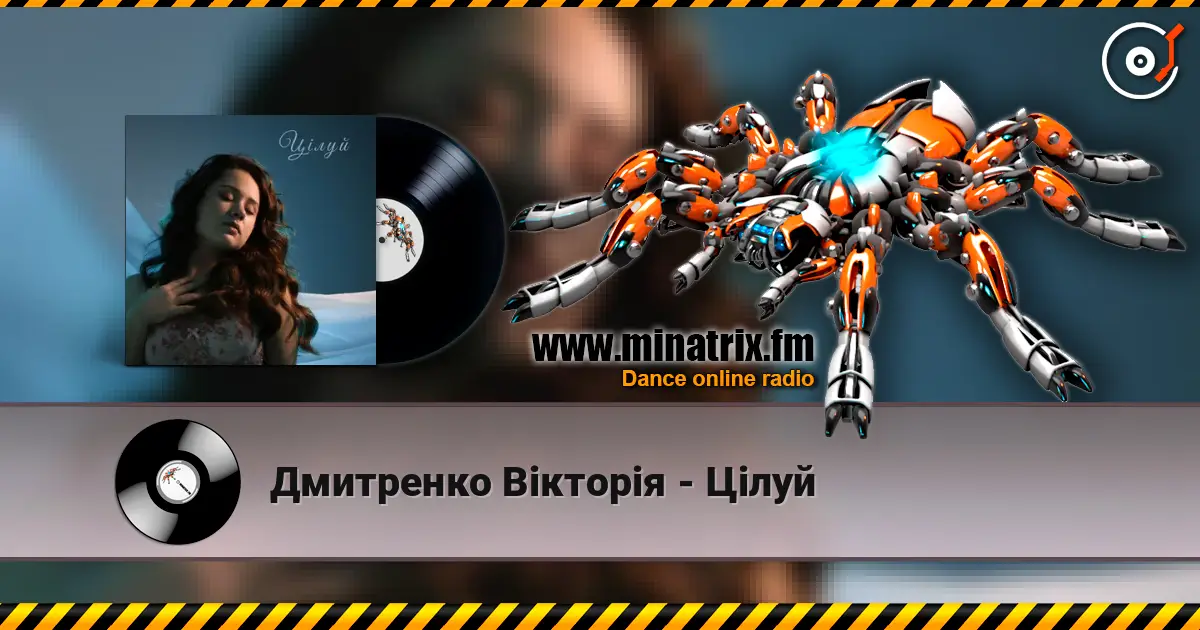 Дмитренко Вікторія - Цілуй слушать онлайн в высоком качестве | Minatrix.FM