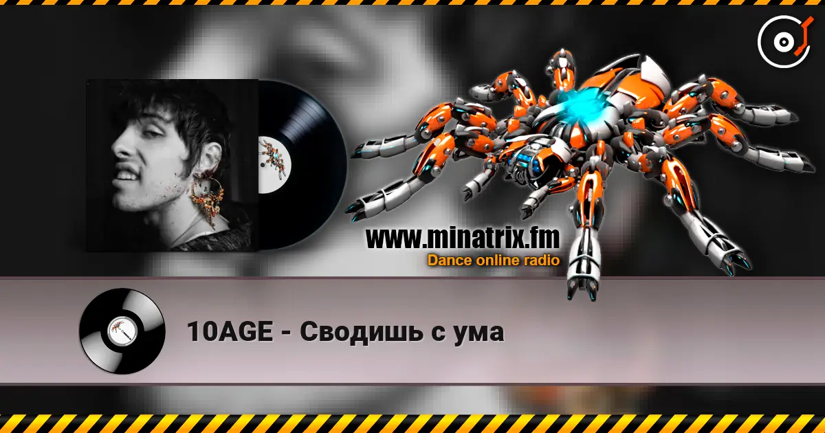 10AGE - Сводишь с ума слушать онлайн в высоком качестве | Minatrix.FM