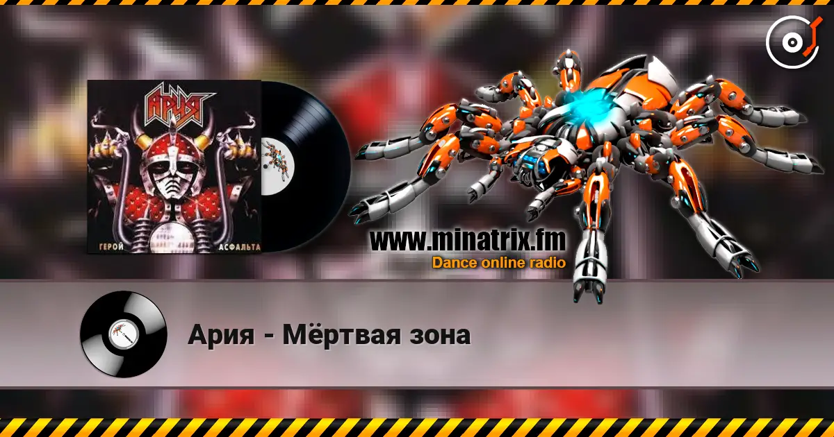 Ария - Мёртвая зона слухати онлайн у високій якості | Minatrix.FM