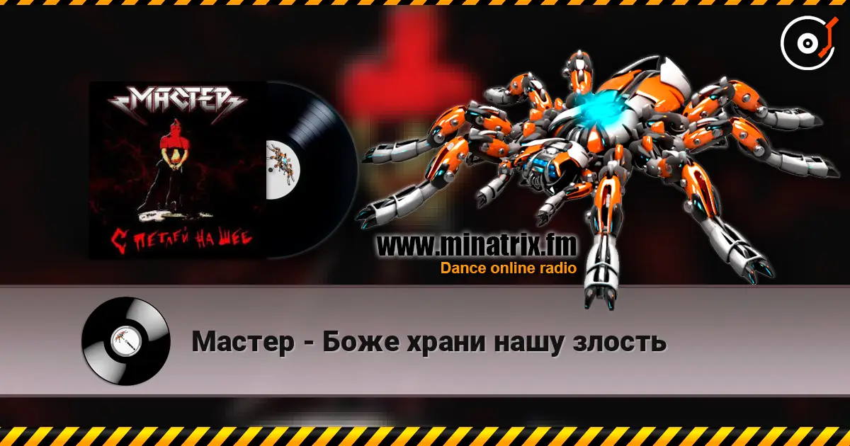 Мастер - Боже храни нашу злость слушать онлайн в высоком качестве | Minatrix.FM