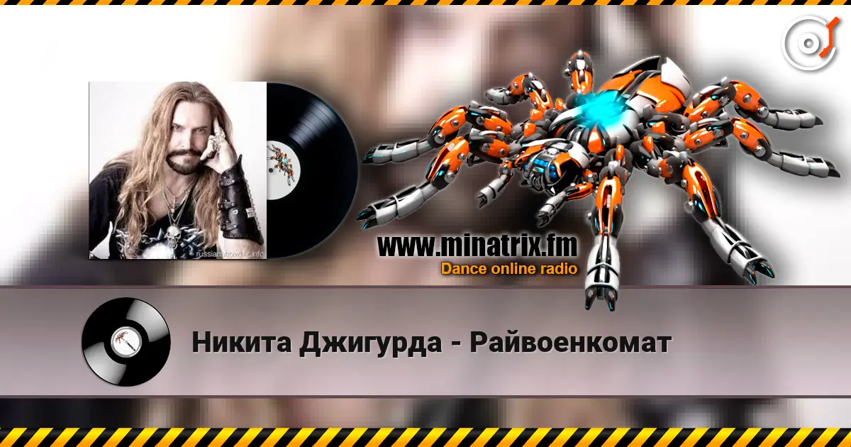 Никита Джигурда - Райвоенкомат слушать онлайн в высоком качестве | Minatrix.FM