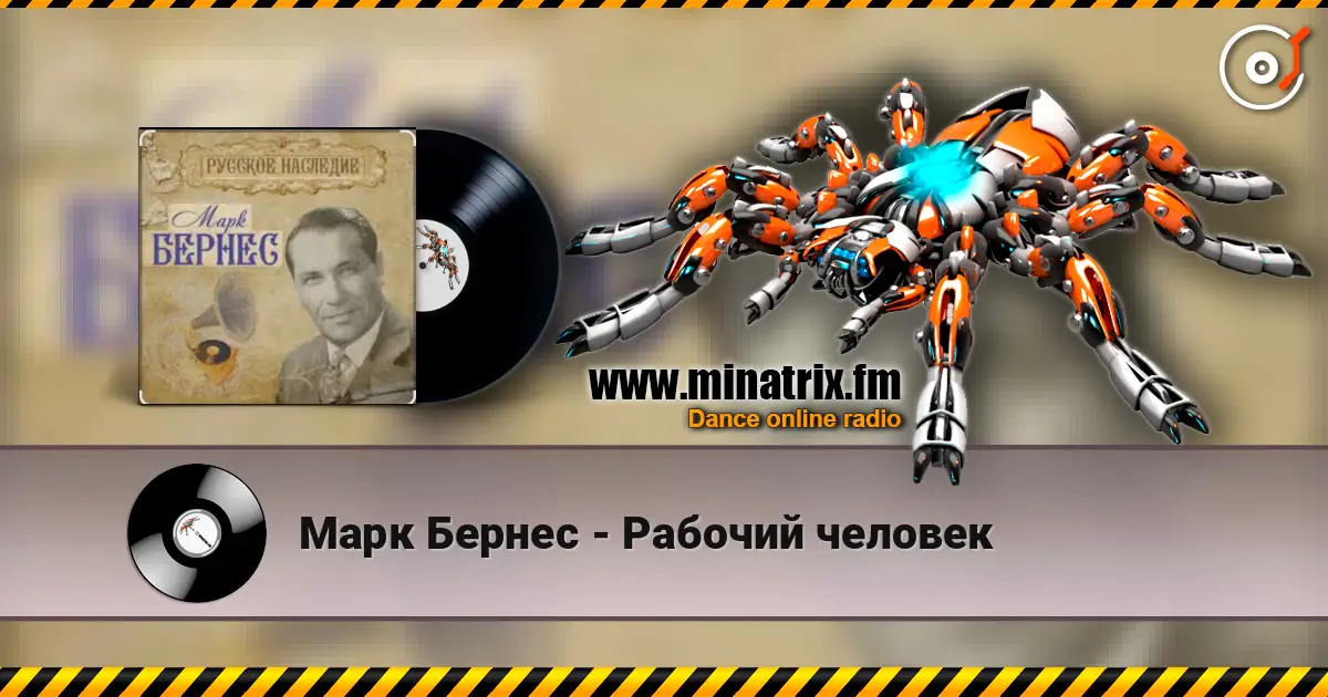 Марк Бернес - Рабочий человек слушать онлайн в высоком качестве | Minatrix.FM
