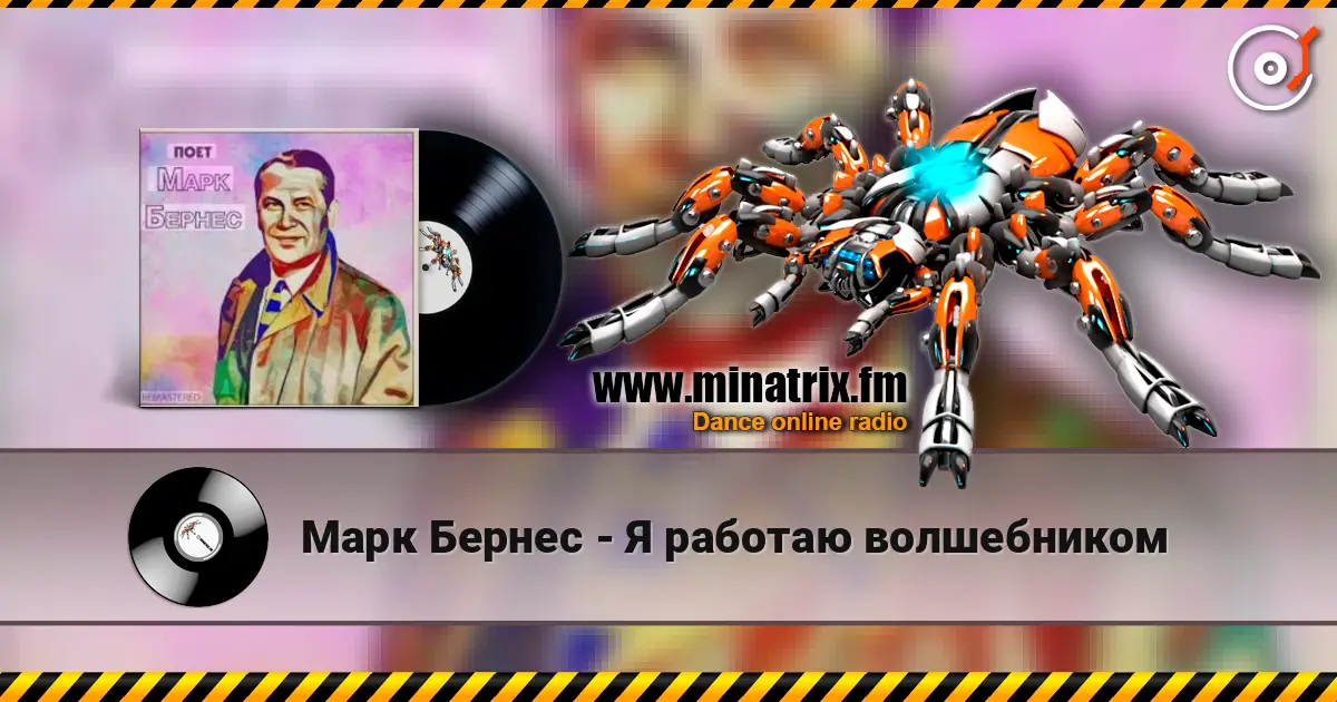 Марк Бернес - Я работаю волшебником слушать онлайн в высоком качестве | Minatrix.FM
