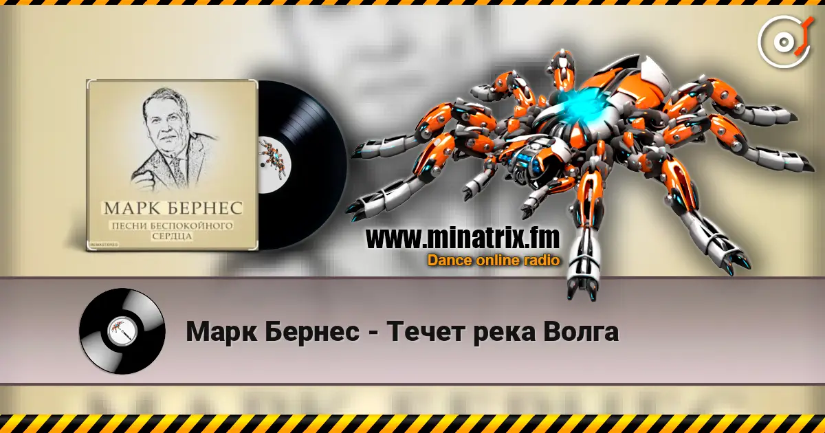 Марк Бернес - Течет река Волга слушать онлайн в высоком качестве | Minatrix.FM