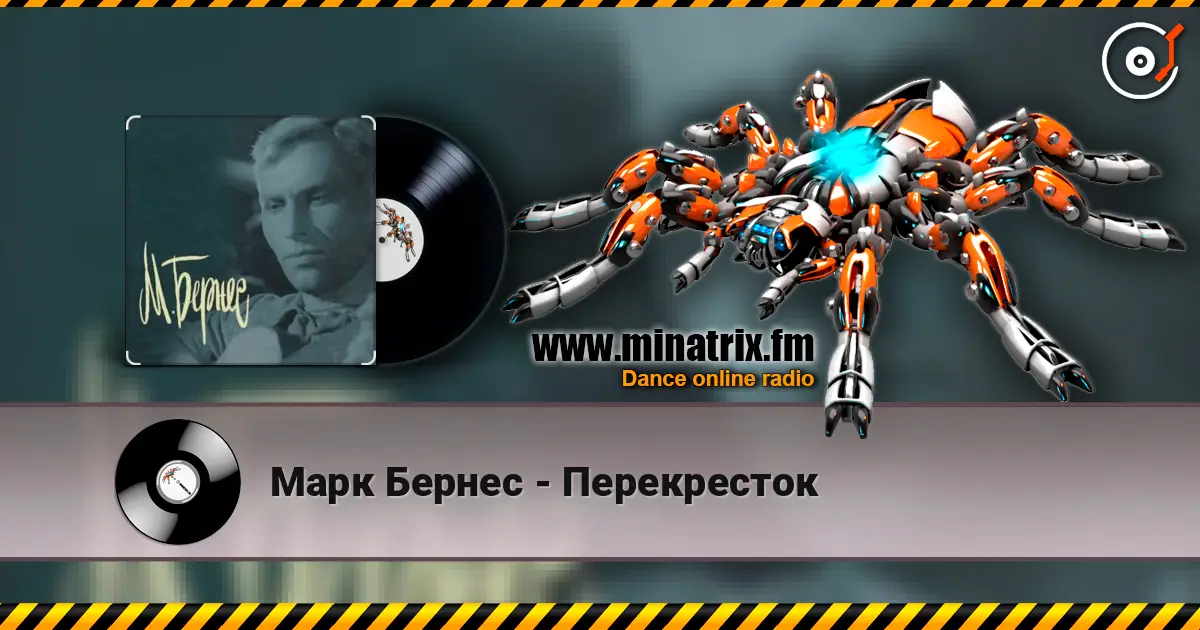 Марк Бернес - Перекресток слушать онлайн в высоком качестве | Minatrix.FM