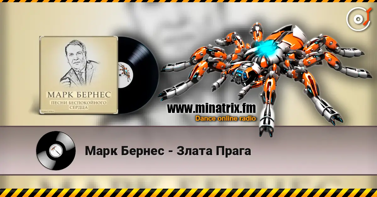 Марк Бернес - Злата Прага слушать онлайн в высоком качестве | Minatrix.FM