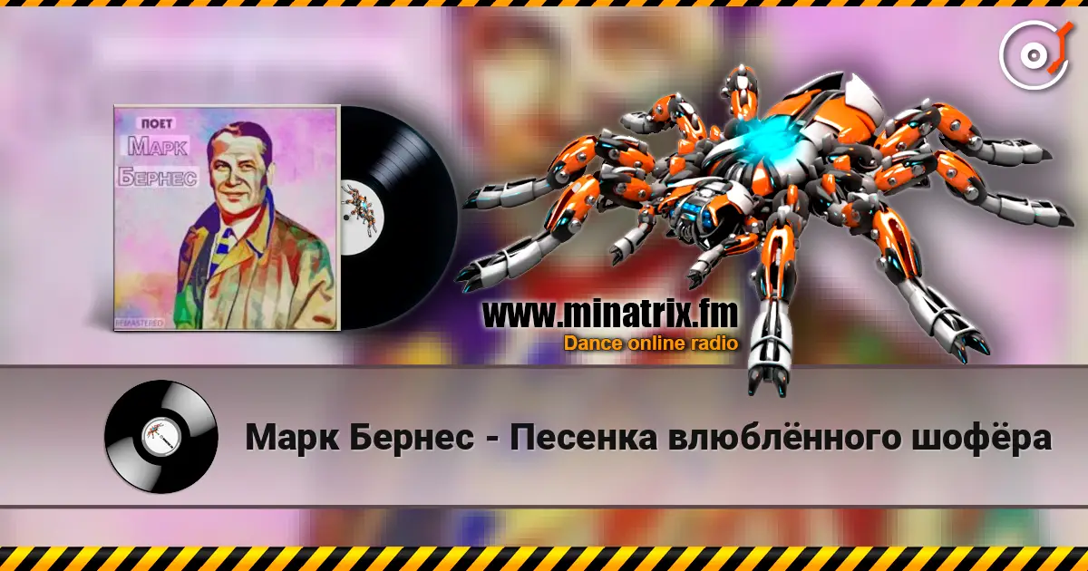 Марк Бернес - Песенка влюблённого шофёра слушать онлайн в высоком качестве | Minatrix.FM