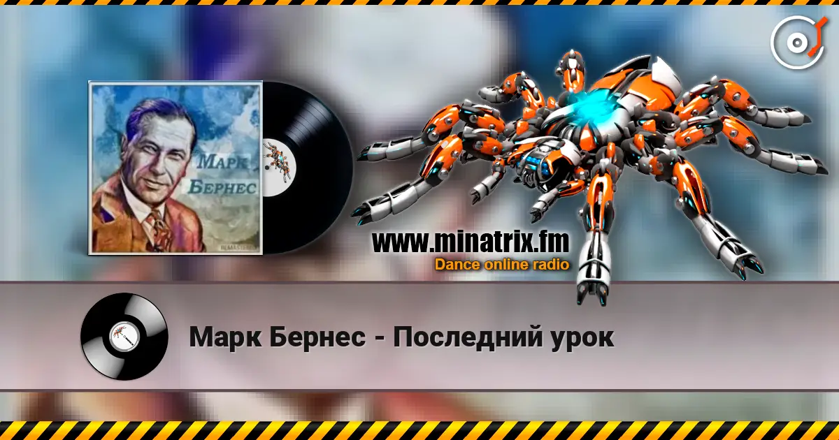 Марк Бернес - Последний урок слушать онлайн в высоком качестве | Minatrix.FM