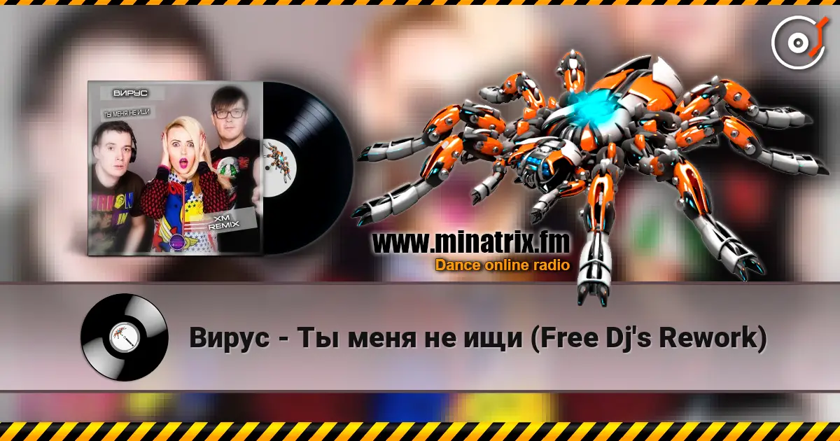 Вирус - Ты меня не ищи (Free Dj's Rework) слушать онлайн в высоком качестве | Minatrix.FM