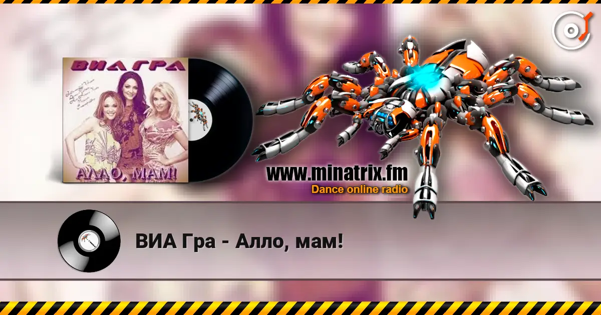 ВИА Гра - Алло, мам! слушать онлайн в высоком качестве | Minatrix.FM