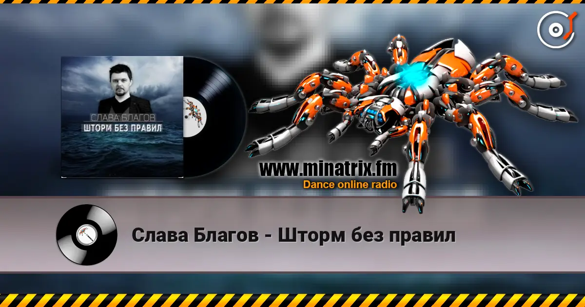 Слава Благов - Шторм без правил online in hoher Qualität hören | Minatrix.FM