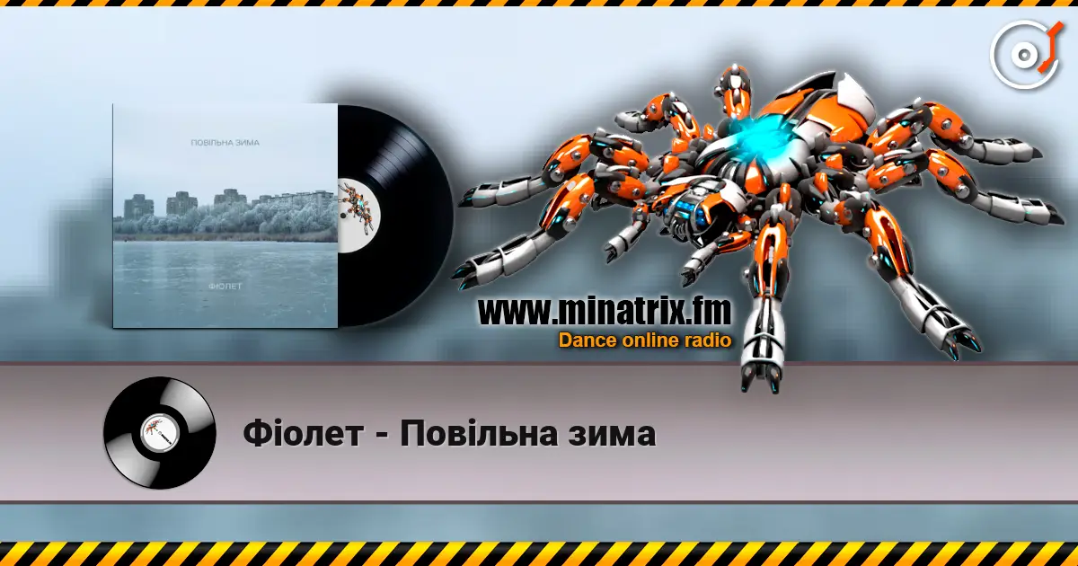 Фіолет - Повільна зима слушать онлайн в высоком качестве | Minatrix.FM